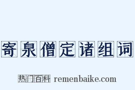 寄泉僧定诸组词是什么意思的图片